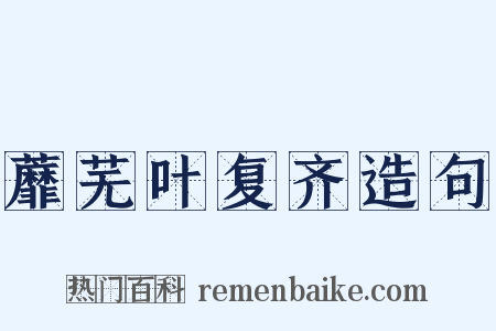 蘼芜叶复齐造句是什么意思的图片